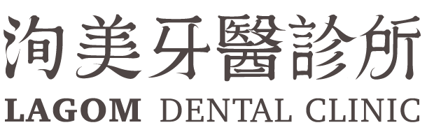 洵美牙醫診所 LAGOM DENTAL CLINIC